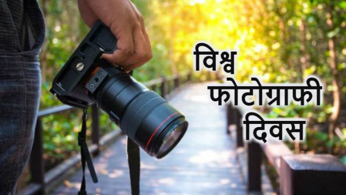 आखिर क्यों मनाया जाता है World Photography Day... जानिए इसका इतिहास