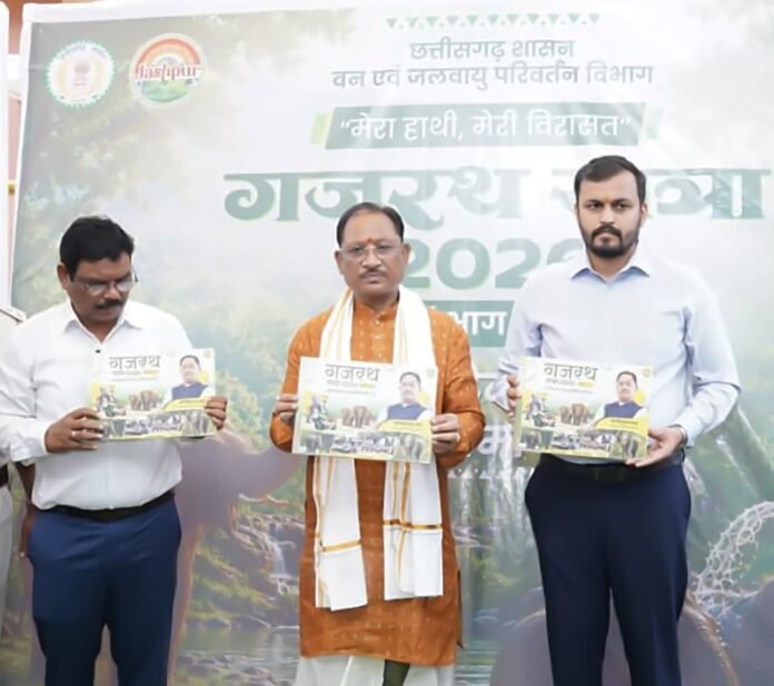 मानव-हाथी सह-अस्तित्व की दिशा में जशपुर की अभिनव पहल ‘गजरथ यात्रा’ को मिली नई पहचान.. मुख्यमंत्री विष्णुदेव साय ने ‘गजरथ यात्रा’ पुस्तक का किया विमोचन
